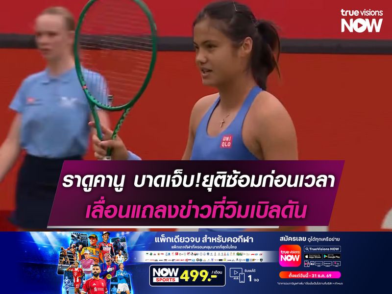 ราดูคานู บาดเจ็บ!ยุติซ้อมก่อนเวลา เลื่อนแถลงข่าวที่วิมเบิลดัน