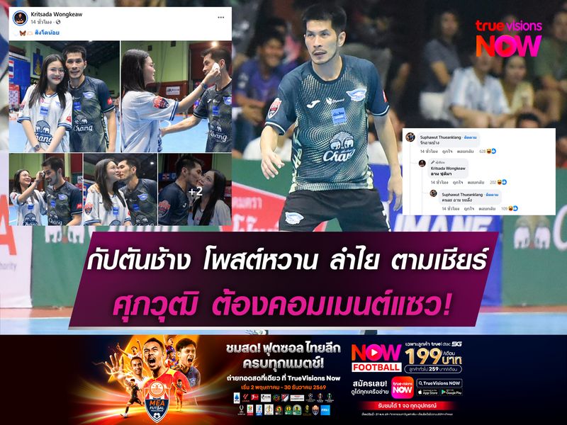กัปตันช้าง โพสต์หวาน ลำไย ตามเชียร์ขอบสนามจน ศุภวุฒิ ต้องคอมเมนต์แซว