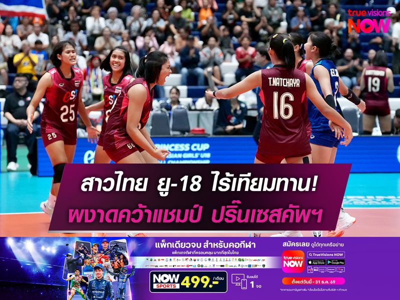 สาวไทย ยู-18 ไร้เทียมทาน! ผงาดคว้าแชมป์ ปริ๊นเซสคัพฯ  