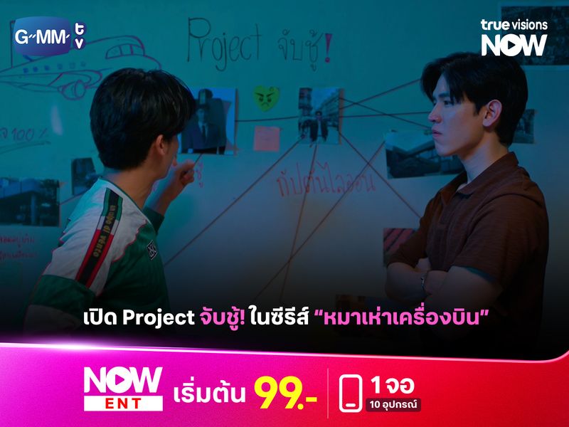 เปิด Project จับชู้ในซีรีส์ “หมาเห่าเครื่องบิน”