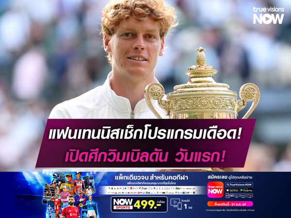 เปิดโปรแกรมเดือดศึกเทนนิสวิมเบิลดัน เริ่มวันแรก!