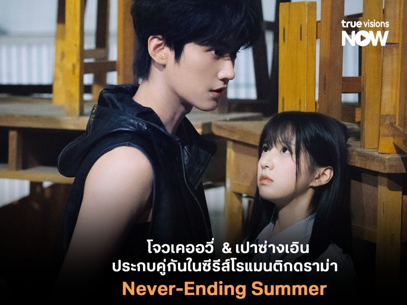 โจวเคออวี่ & เปาซ่างเอิน ประกบคู่กันในซีรีส์ดราม่าโรแมนติกแห่งปี Never Ending Summer 