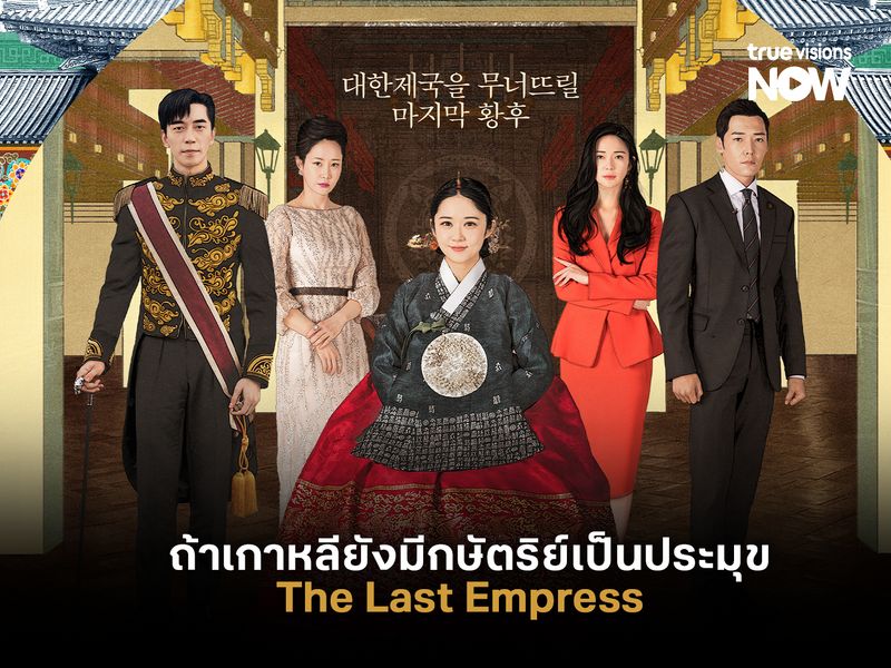 ถ้าเกาหลียังมีกษัตริย์เป็นประมุข โลกคู่ขนานของเกาหลีในซีรีส์ The Last Empress