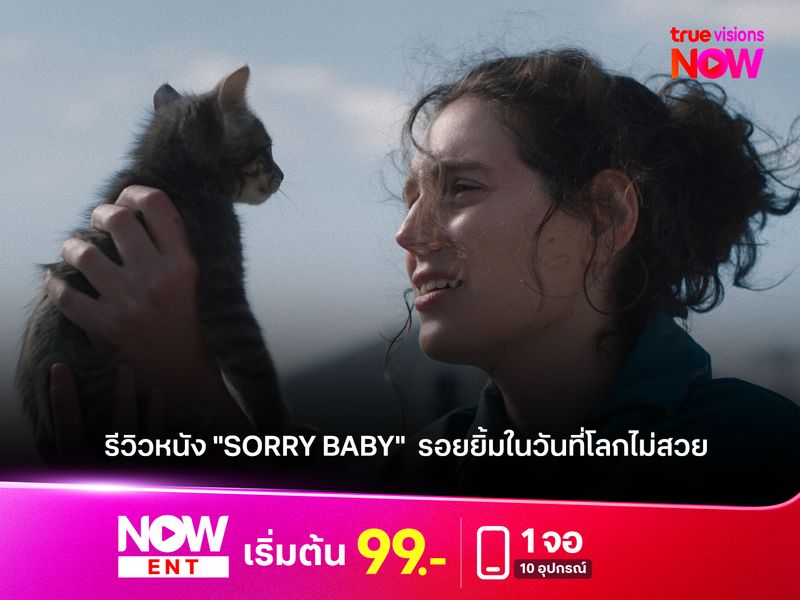 รีวิวหนัง "SORRY BABY"  รอยยิ้มในวันที่โลกไม่สวย