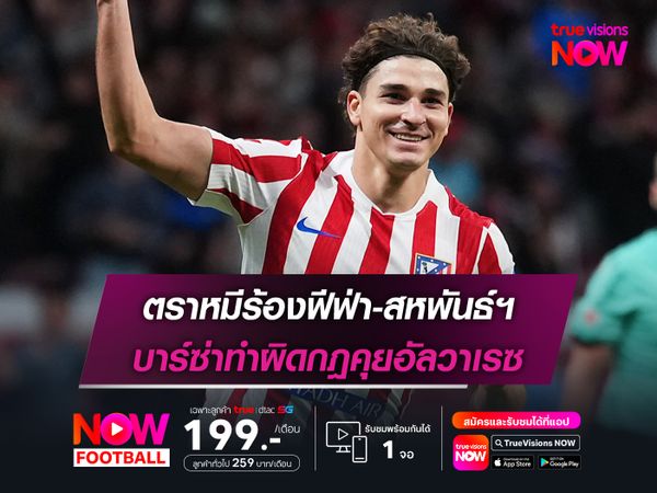 ตราหมีร้องฟีฟ่า-สหพันธ์ฯ บาร์ซ่าทำผิดกฎคุยอัลวาเรซ