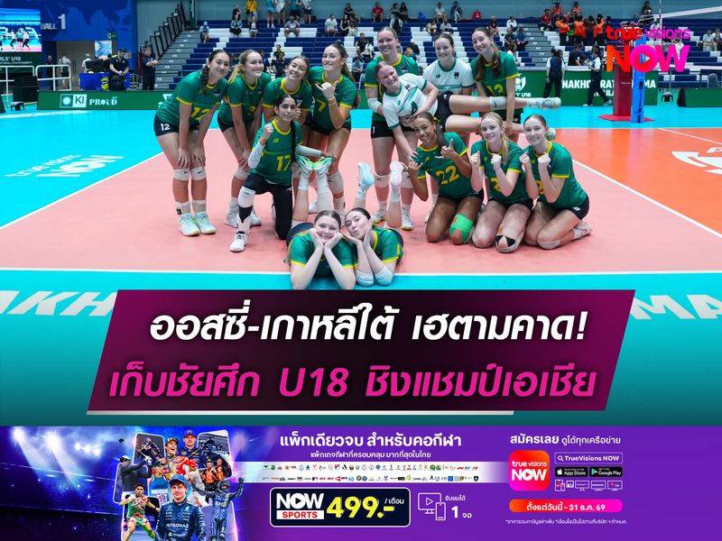 ออสซี่-เกาหลีใต้ เฮตามคาด!  เก็บชัยศึก U18 ชิงแชมป์เอเชีย