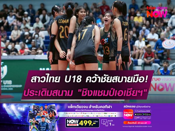 สาวไทย U18 คว้าชัยสบายมือ!  ประเดิมสนาม "ชิงแชมป์เอเชียฯ"