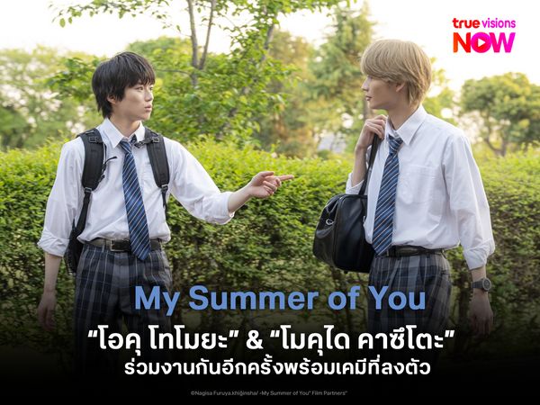 "โอคุ โทโมยะ" & "โมคุได คาซึโตะ" ร่วมงานกันอีกครั้งพร้อมเคมีที่ลงตัว My Summer of You  