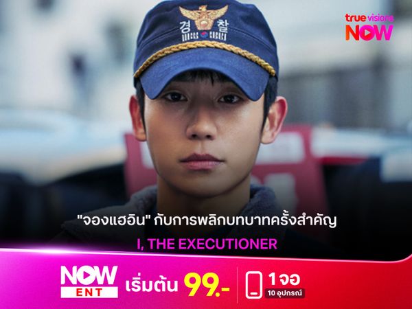  "จองแฮอิน" กับการพลิกบทบาทครั้งสำคัญใน "I, THE EXECUTIONER"