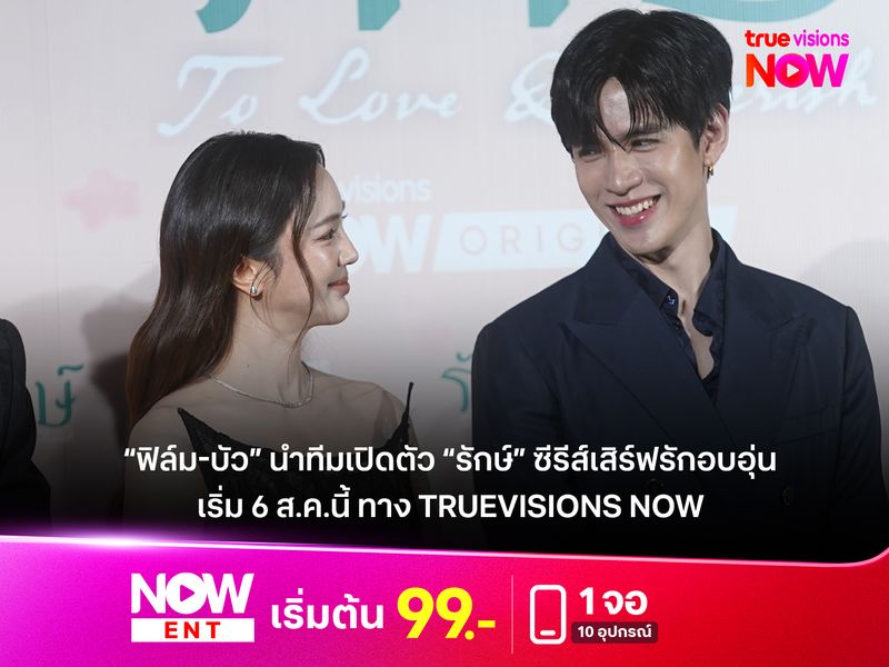 “ฟิล์ม-บัว” นำทีมเปิดตัว “รักษ์” ซีรีส์เสิร์ฟรักอบอุ่น เริ่ม 6 ส.ค.นี้ ทาง TrueVisions NOW