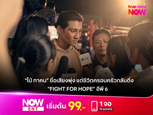 “ไป่ ทาคน” ชื่อเสียงพุ่ง แต่ชีวิตครอบครัวกลับดิ่ง  “Fight For Hope” อีพี 6