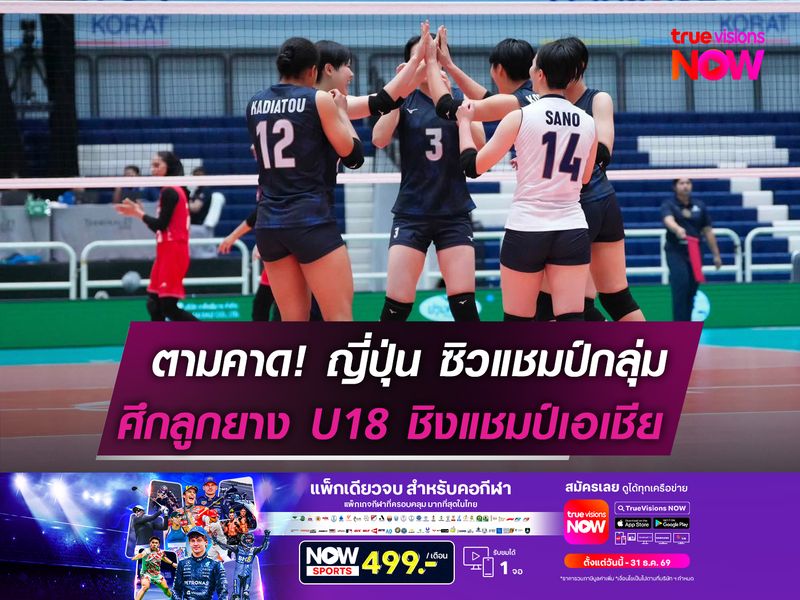 ตามคาด! ญี่ปุ่น ซิวแชมป์กลุ่ม  ศึกลูกยาง U18 ชิงแชมป์เอเชีย