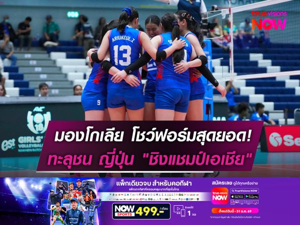 มองโกเลีย โชว์ฟอร์มสุดยอด!  ทะลุชน ญี่ปุ่น "ชิงแชมป์เอเชีย"