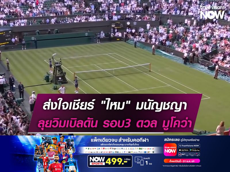 ส่งใจเชียร์ "ไหม" มนัญชญา ลุยศึกวิมเบิลดัน รอบ3 ดวล มูโคว่า