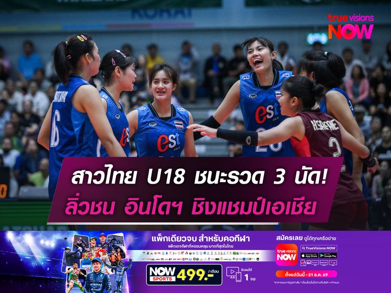 สาวไทย U18 ชนะรวด 3 นัด!   ลิ่วชน อินโดฯ ชิงแชมป์เอเชีย