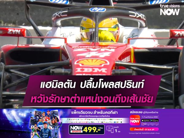 แฮมิลตัน ปลื้มโพลสปรินท์ หวังรักษาตำแหน่งจนถึงเส้นชัย