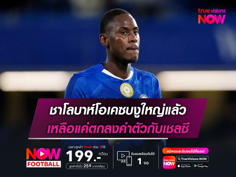ชาโลบาห์โอเคซบงูใหญ่แล้ว เหลือแค่ตกลงค่าตัวกับเชลซี