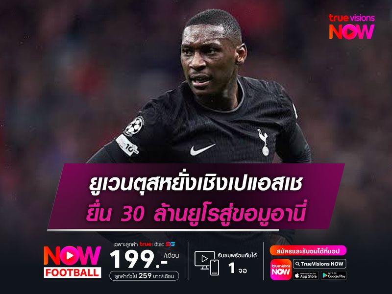 ยูเวนตุสหยั่งเชิงเปแอสเช ยื่น 30 ล้านยูโรสู่ขอมูอานี่