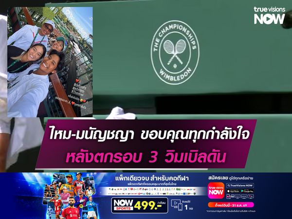ครั้งหนึ่งในชีวิต! ไหม-มนัญชญา ขอบคุณทุกกำลังใจหลังตกรอบ 3 วิมเบิลดัน