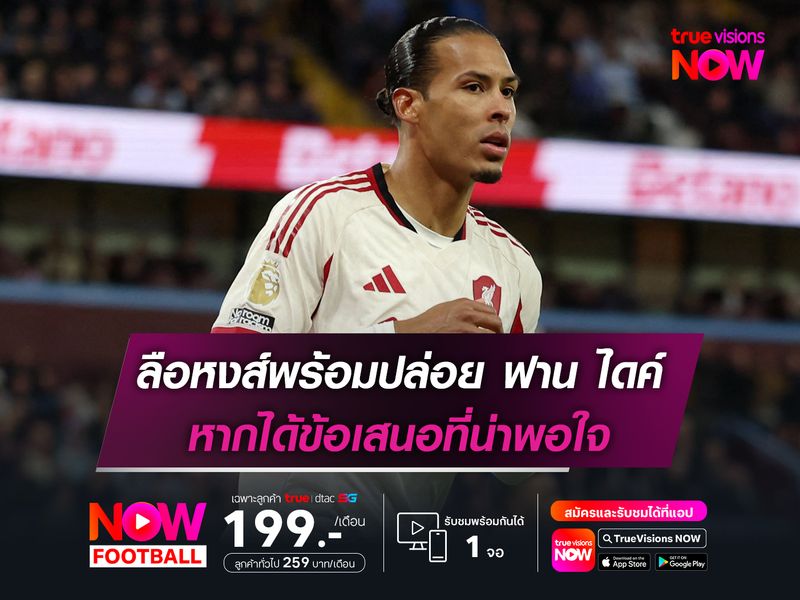 ลือหงส์พร้อมปล่อย ฟาน ไดค์ หากได้ข้อเสนอที่น่าพอใจ