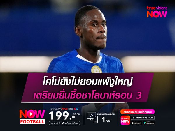 โคโม่ยังไม่ยอมแพ้งูใหญ่ เตรียมยื่นซื้อชาโลบาห์รอบ 3