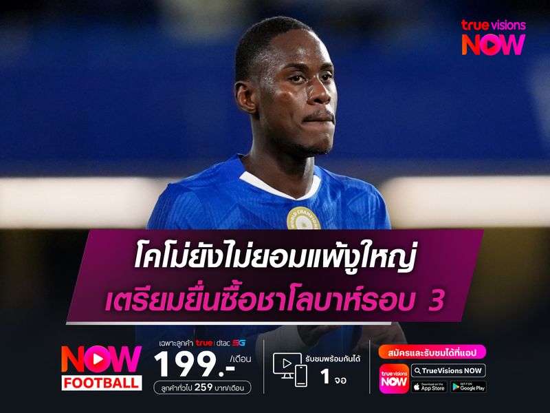 โคโม่ยังไม่ยอมแพ้งูใหญ่ เตรียมยื่นซื้อชาโลบาห์รอบ 3