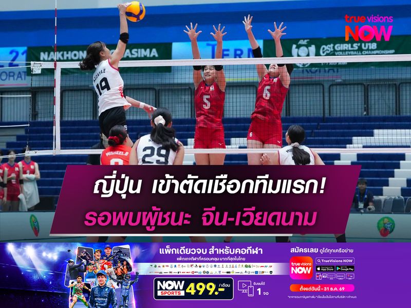 ญี่ปุ่น เข้าตัดเชือกทีมแรก!  รอพบผู้ชนะ จีน-เวียดนาม