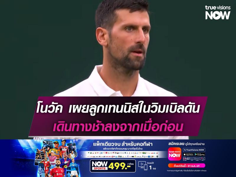 โนวัค เผยลูกเทนนิสในวิมเบิลดัน เดินทางช้าลงจากเมื่อก่อน