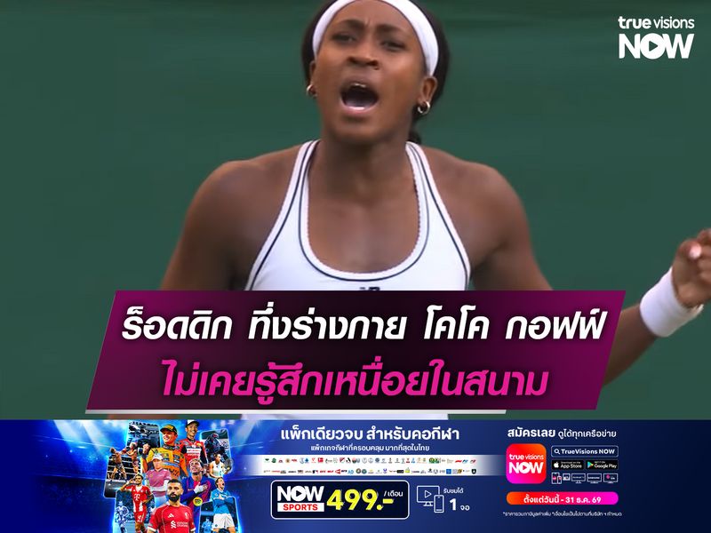 เเอนดี้ ร็อดดิก สุดทึ่งร่างกาย โคโค กอฟฟ์ ไม่เคยรู้สึกเหนื่อยในสนาม