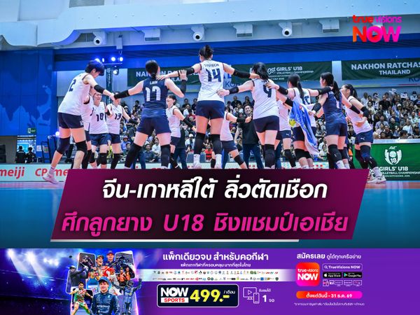 จีน- เกาหลีใต้ ลิ่วตัดเชือก  ลูกยางU18 ชิงแชมป์เอเชีย