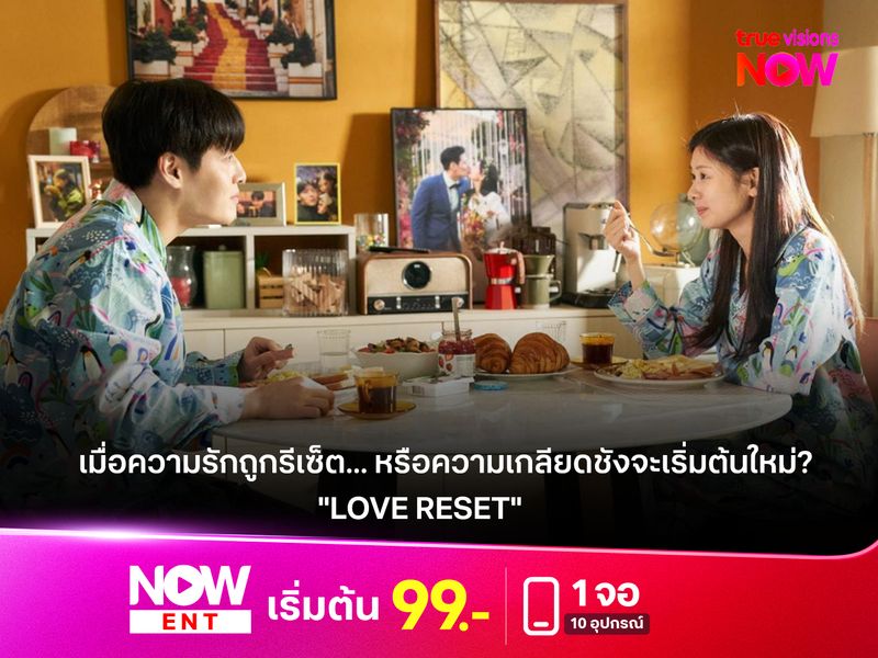 "LOVE RESET" เมื่อความรักถูกรีเซ็ต... หรือความเกลียดชังจะเริ่มต้นใหม่?