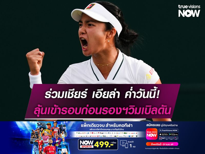 ร่วมเชียร์ เอียล่า ค่ำวันนี้! ลุ้นเข้ารอบก่อนรองฯเทนนิสวิมเบิลดัน 