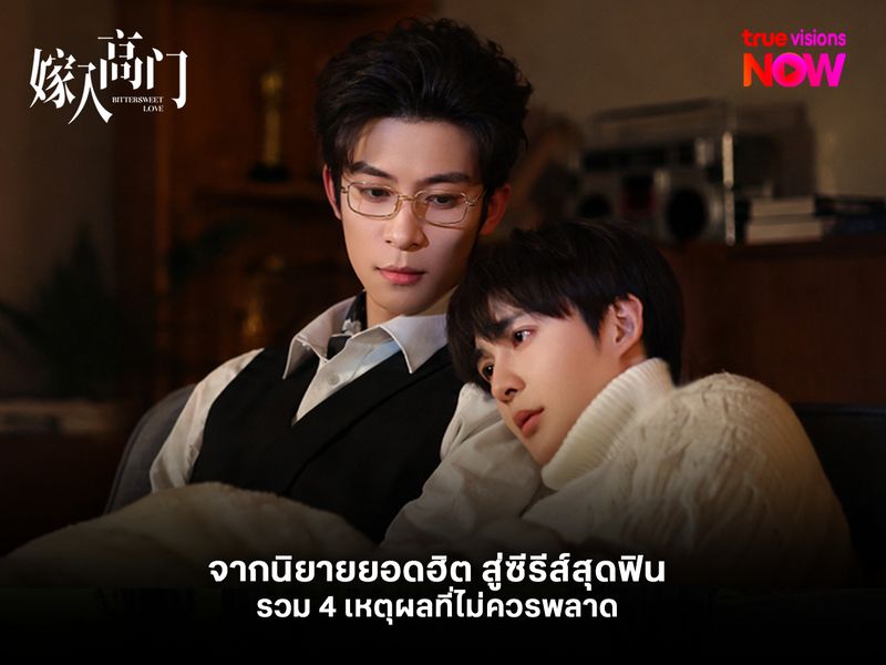 จากนิยายยอดฮิต สู่ซีรีส์สุดฟิน 4 เหตุผลที่คุณไม่ควรพลาด  Bittersweet Love 