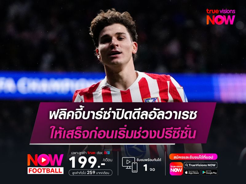 ฟลิคจี้บาร์ซ่าปิดดีลอัลวาเรซ ให้เสร็จก่อนเริ่มช่วงปรีซีซั่น