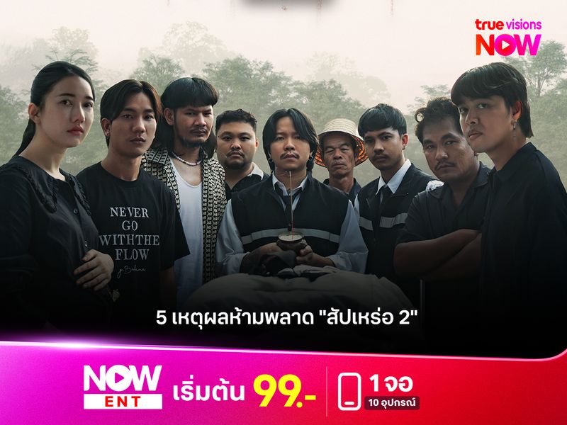 5 เหตุผลห้ามพลาด "สัปเหร่อ 2"  ปรากฏการณ์หนังไทยที่ครองใจคนดู 