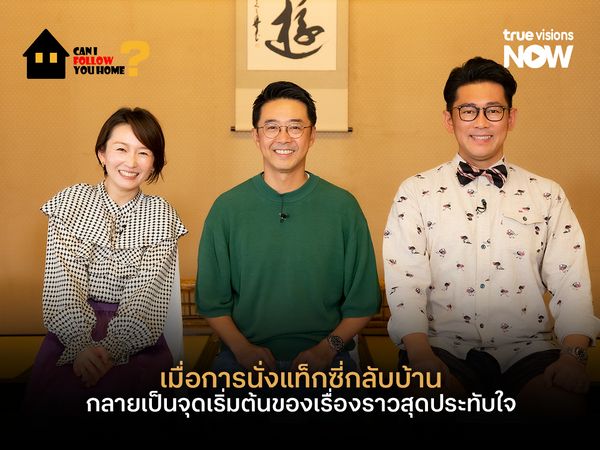 Can I Follow You Home? เมื่อการนั่งแท็กซี่กลับบ้าน กลายเป็นจุดเริ่มต้นของเรื่องราวสุดประทับใจ