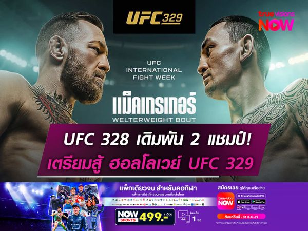 แม็คเกรเกอร์ คัมแบ็คครั้งแรกรอบ 5 ปี  ดวล ฮอลโลเวย์ UFC 329 วันอาทิตย์นี้