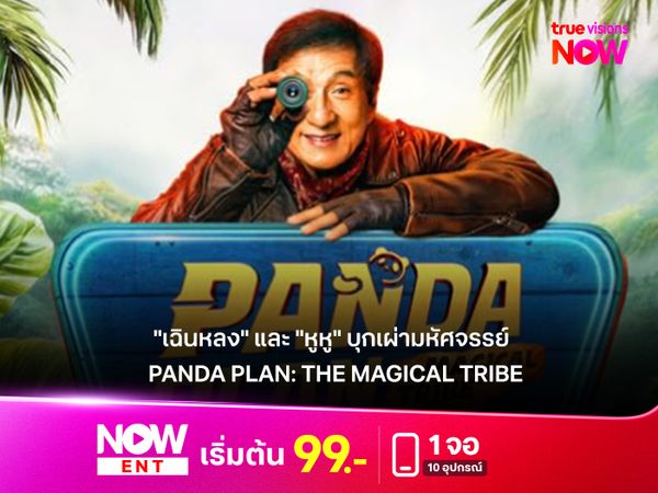 รีวิว"Panda Plan: The Magical Tribe"   "เฉินหลง" และ "หูหู" บุกเผ่ามหัศจรรย์