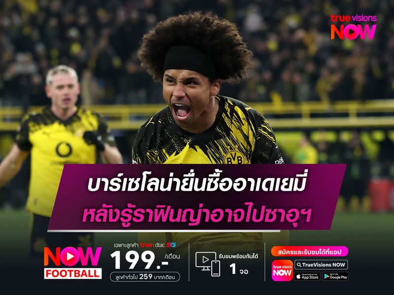 บาร์เซโลน่ายื่นซื้ออาเดเยมี่ หลังรู้ราฟินญ่าอาจไปซาอุฯ