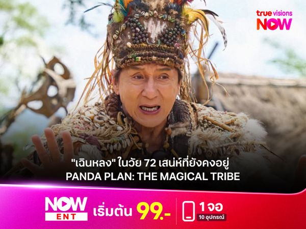 "เฉินหลง" ในวัย 72 เสน่ห์ที่ยังคงอยู่ กับบทบาทใน "Panda Plan: The Magical Tribe"
