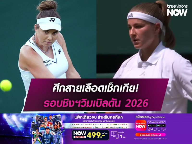 ศึกสายเลือดเช็กเกีย! มูโชว่า ดวล นอสโคว่า รอบชิงฯวิมเบิลดัน 2026