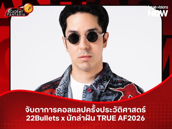 จับตาการคอลแลปครั้งประวัติศาสตร์  22Bullets x นักล่าฝัน TRUE AF2026
