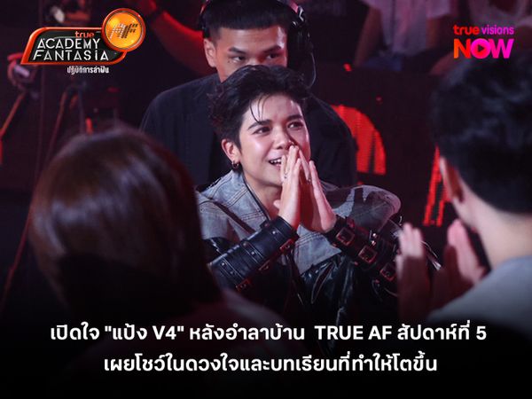 เปิดใจ "แป้ง V4" หลังอำลาบ้าน  TRUE AF สัปดาห์ที่ 5  เผยโชว์ในดวงใจและบทเรียนที่ทำให้โตขึ้น