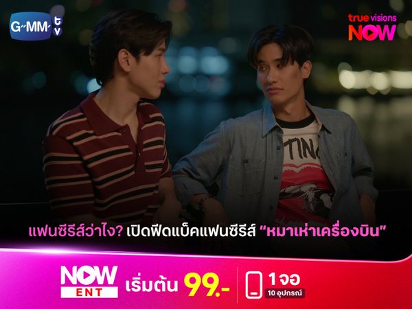 แฟนซีรีส์ว่าไง? เปิดฟีดแบ็คแฟนซีรีส์ "หมาเห่าเครื่องบิน"