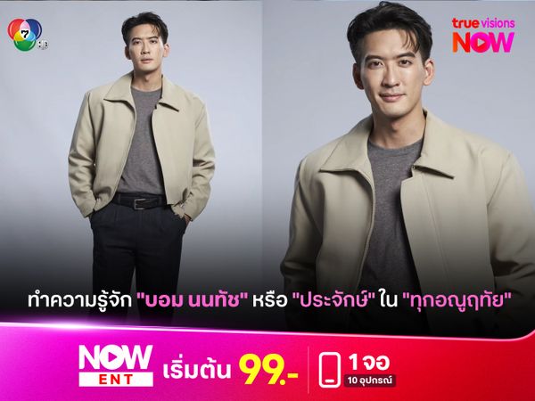 ทำความรู้จัก "บอม นนทัช" หรือ "ประจักษ์" ใน "ทุกอณูฤทัย"