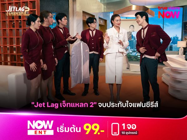 "Jet Lag เจ็ทแหลก 2" จบประทับใจแฟนซีรีส์