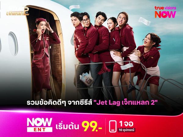 "Jet Lag เจ็ทแหลก 2" ซีรีส์ให้อะไรกับแฟนๆ บ้าง