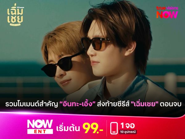รวมโมเมนต์สำคัญ “อินทะ-เอิ้ง” ส่งท้ายซีรีส์ "เฉิ่มเชย" ตอนจบ