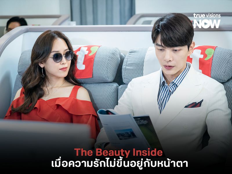 The Beauty Inside เมื่อความรักไม่ขึ้นอยู่กับหน้าตา