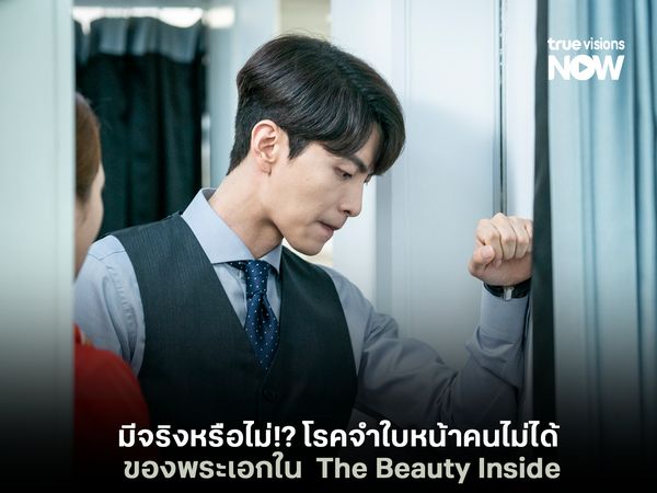 มีจริงหรือไม่!? โรคจำใบหน้าคนไม่ได้ ของพระเอกใน  The Beauty Inside
